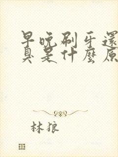 早晚刷牙还是口臭是什么原因封面