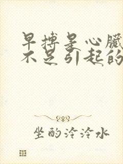 早搏是心脏供血不足引起的吗