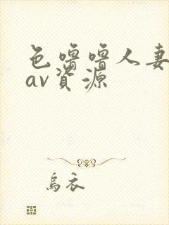 色噜噜人妻丝袜av资源封面