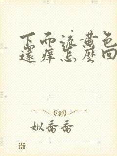 下面流黄色液体还痒怎么回事封面