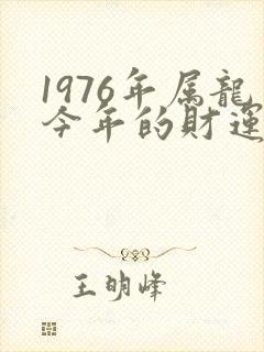 1976年属龙今年的财运如何