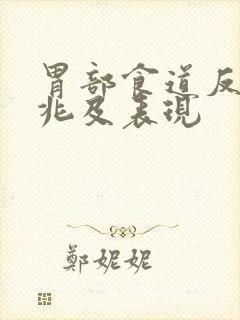 胃部食道反流征兆及表现