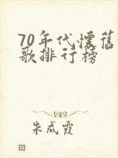 70年代怀旧老歌排行榜
