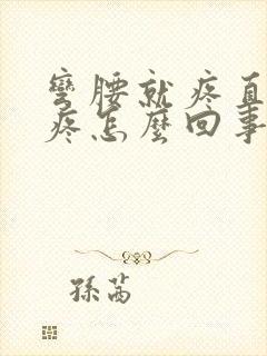 弯腰就疼直腰不疼怎么回事