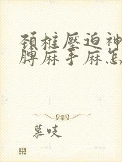 颈椎压迫神经胳膊麻手麻怎么治疗