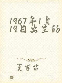 1967年1月19日出生的命运