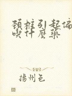 颈椎引起偏头疼吃什么药