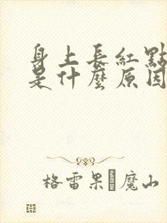 身上长红点有脓是什么原因