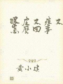 眼皮又痒又肿是怎么回事