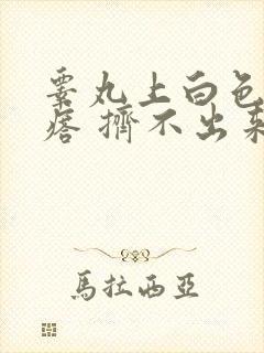 睾丸上白色硬疙瘩 挤不出来封面