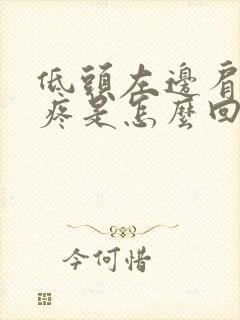 低头左边肩胛骨疼是怎么回事