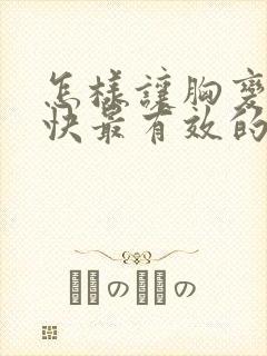 怎样让胸变小最快最有效的办法