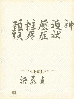 颈椎压迫神经性头疼症状封面