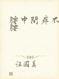 腰中间疼不能弯腰