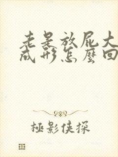 老是放屁大便不成形怎么回事封面