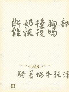 断奶后胸部下垂能恢复吗