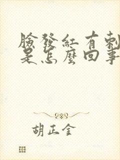 脸发红有刺痛感是怎么回事