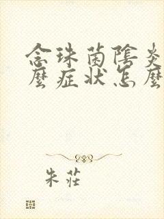 念珠菌阴炎有什么症状怎么治疗