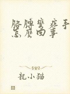 胳膊弯疼手麻是怎么回事