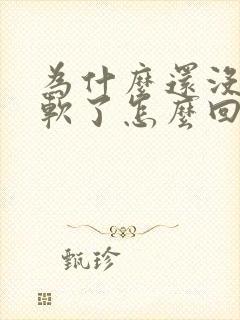 为什么还没射就软了怎么回事