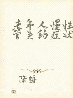 老年人慢性支气管炎的症状和治疗方法中医封面