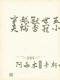 穿越兽世五个兽夫轮番宠小说