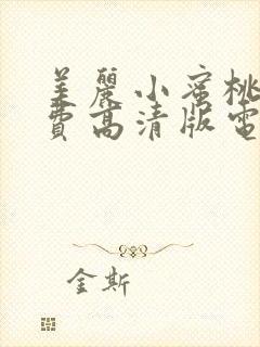 美丽小蜜桃2免费高清版电视剧