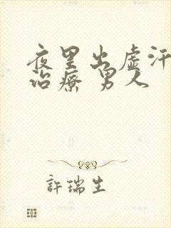 夜里出虚汗怎么治疗 男人