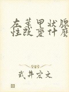 左叶甲状腺弥漫性改变什么意思