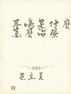 耳鸣是什么起的怎么治疗