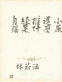 月经推迟小腹胀痛是什么原因