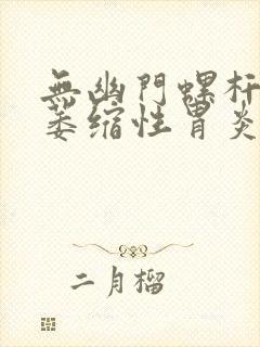 无幽门螺杆菌的萎缩性胃炎