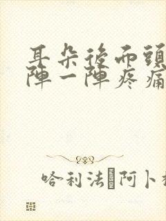 耳朵后面头部一阵一阵疼痛