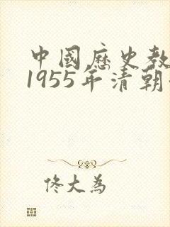 中国历史教科书1955年清朝疆域图真假