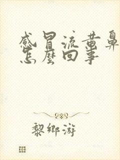 感冒流黄鼻涕是怎么回事封面