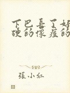 下巴长了好多硬硬的像痘的包