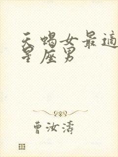 天蝎女最适合的星座男