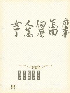 女人胸怎么变小了怎么回事封面