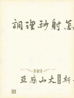 调理秒射怎么办