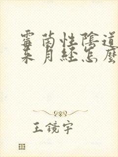 霉菌性阴道发炎来月经怎么办