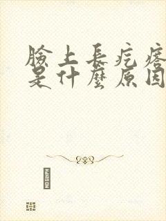 脸上长疙瘩还痒是什么原因