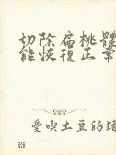 切除扁桃体多久能恢复正常