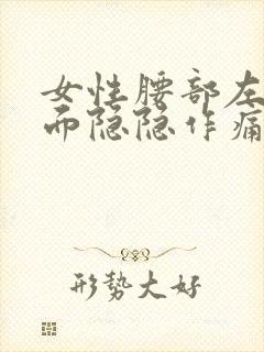 女性腰部左侧里面隐隐作痛