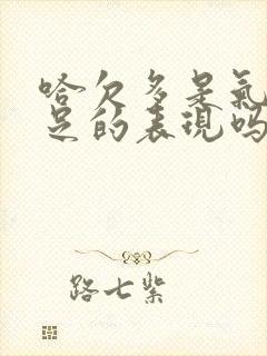 哈欠多是气血不足的表现吗