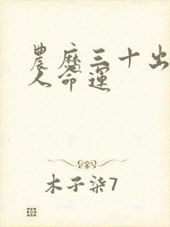 农历三十出生的人命运