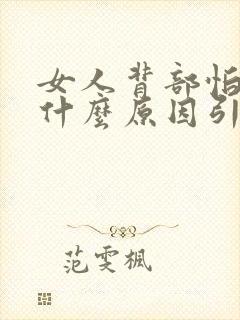 女人背部怕冷是什么原因引起的