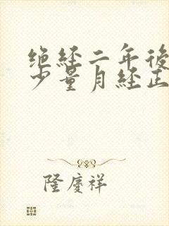 绝经二年后又来少量月经正常吗