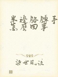 半边胳膊手麻是怎么回事