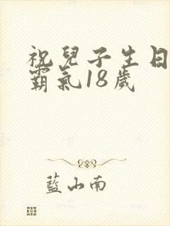 祝儿子生日短句霸气18岁