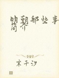 明朝那些事作者简介